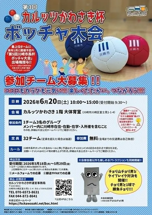 (C)カルッツかわさき杯運営委員会