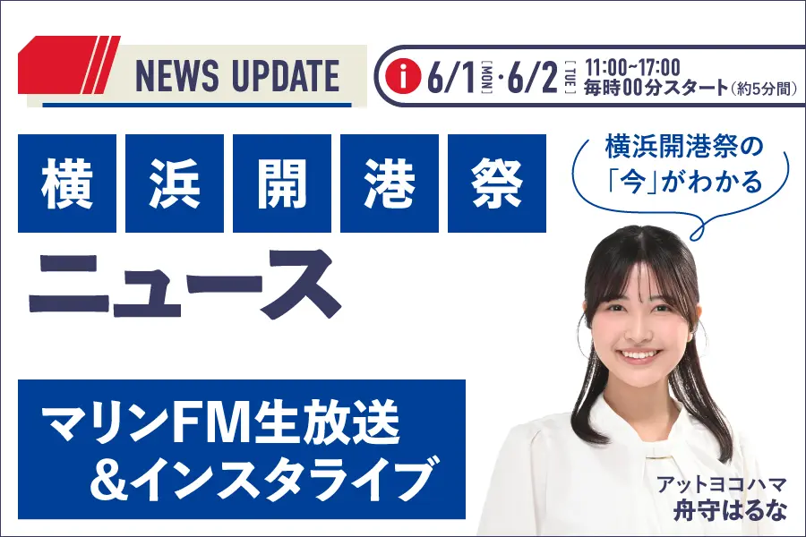 横浜開港祭LIVEニュース