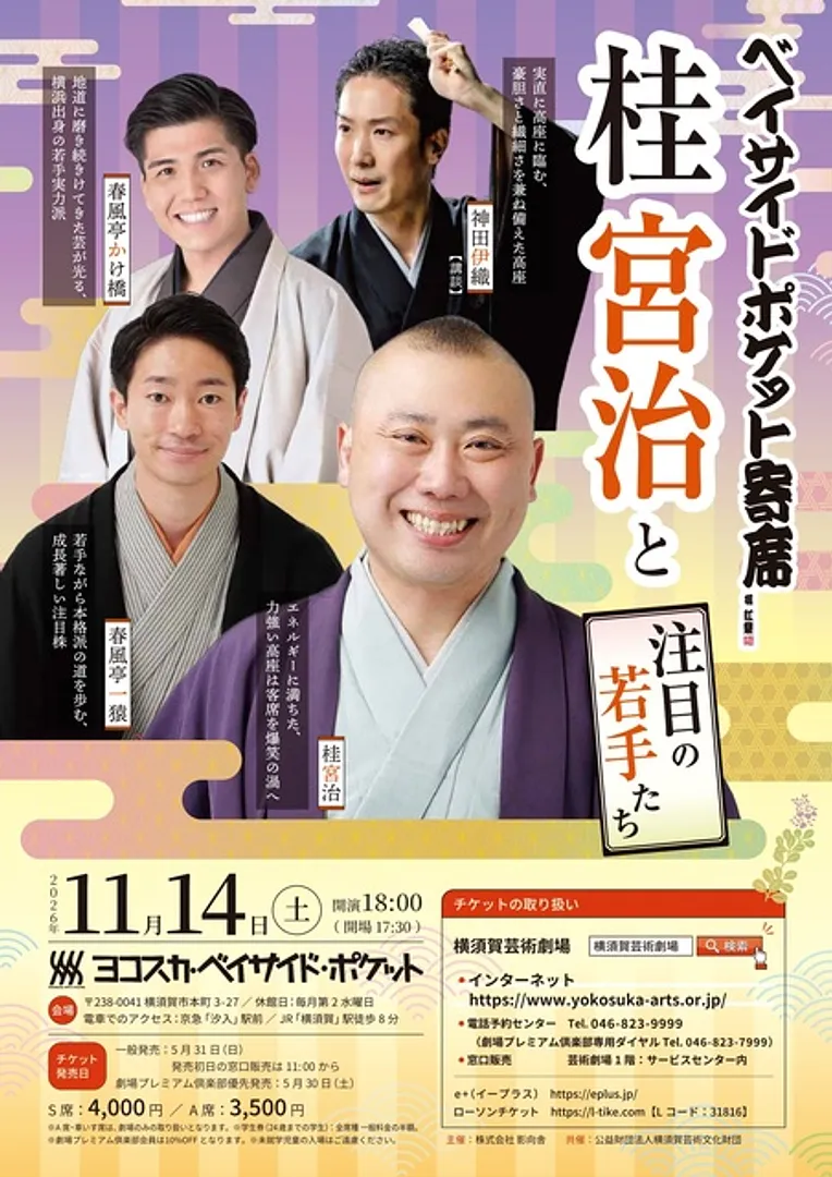 ベイサイド・ポケット寄席 桂宮治と注目の若手たち