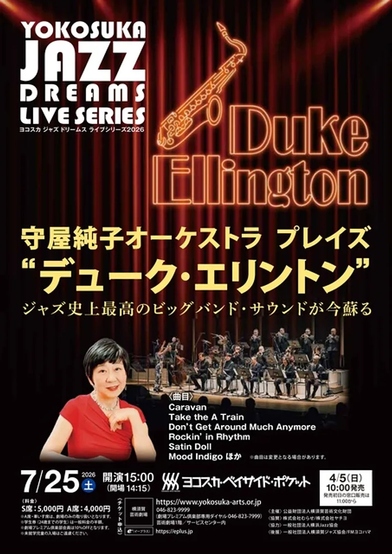 守屋純子オーケストラ プレイズ“デューク・エリントン”