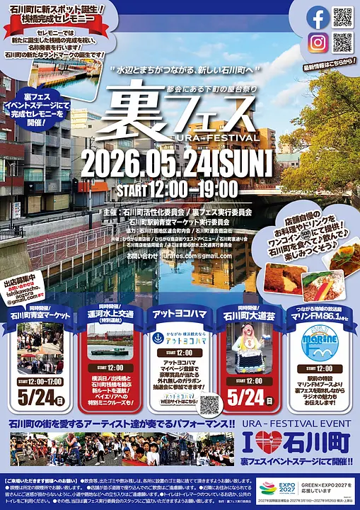石川町裏フェス