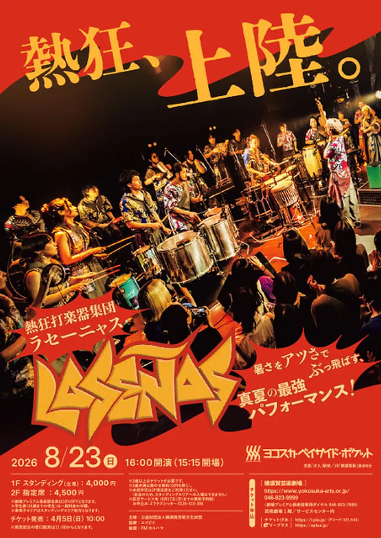 熱狂打楽器集団 LA SENAS (ラセーニャス)