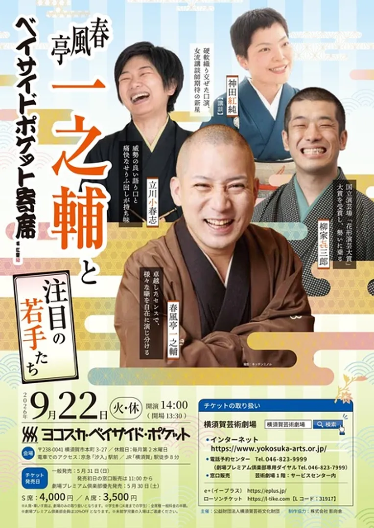 ベイサイド・ポケット寄席 春風亭一之輔と注目の若手たち