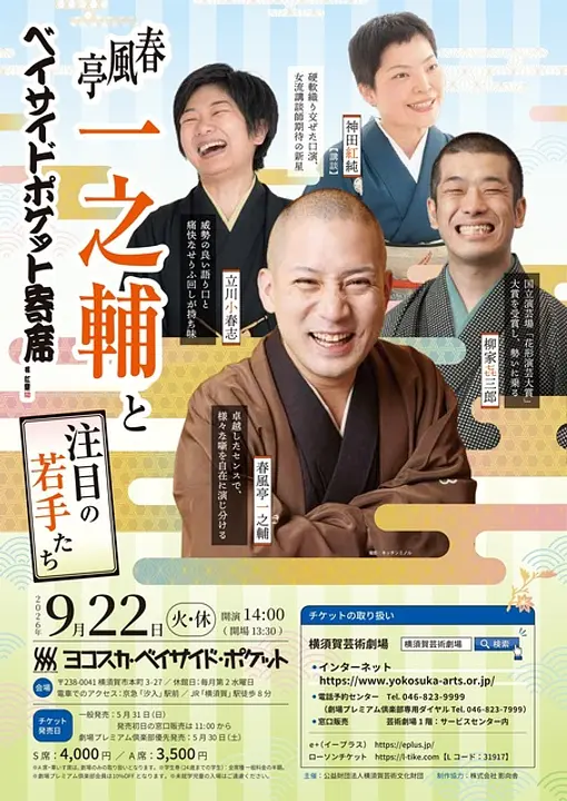 ベイサイド・ポケット寄席 春風亭一之輔と注目の若手たち