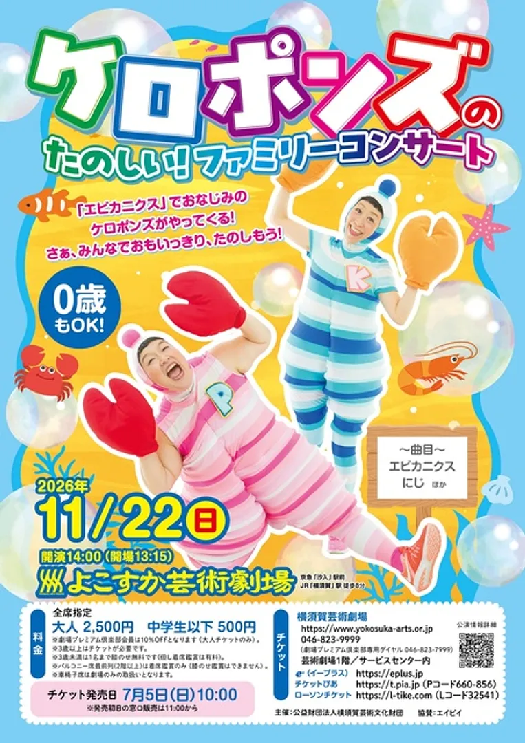 ケロポンズのたのしい！ファミリーコンサート