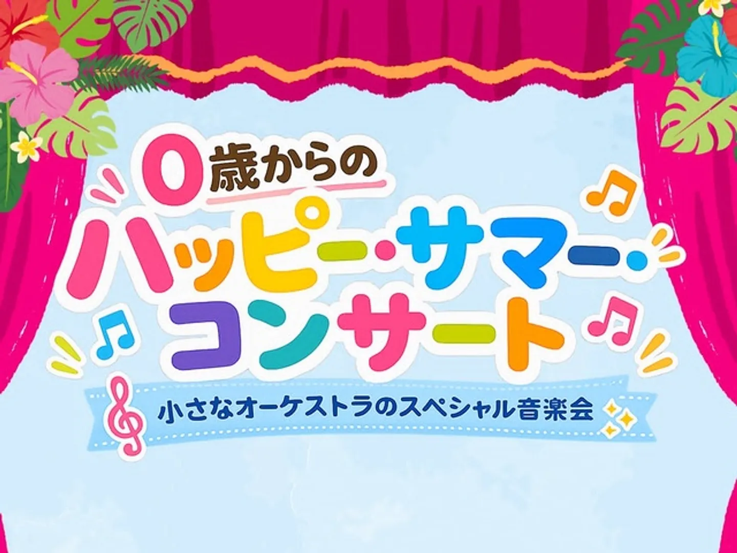 赤ちゃんのコンサートデビューにぴったり！