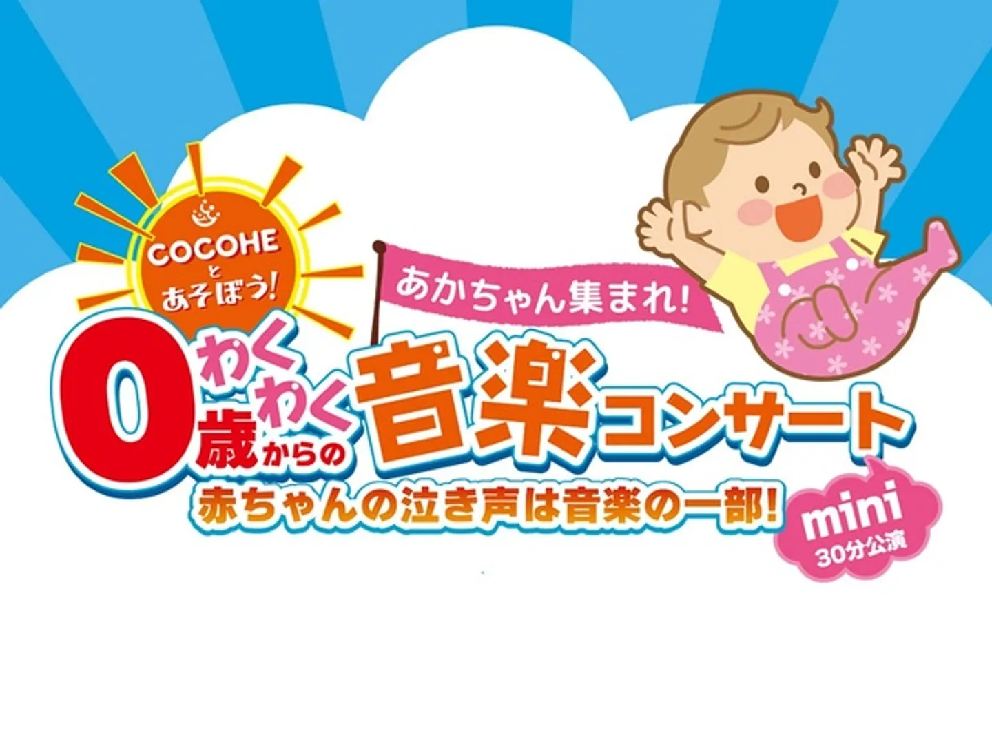 赤ちゃんのコンサートデビューにぴったり！