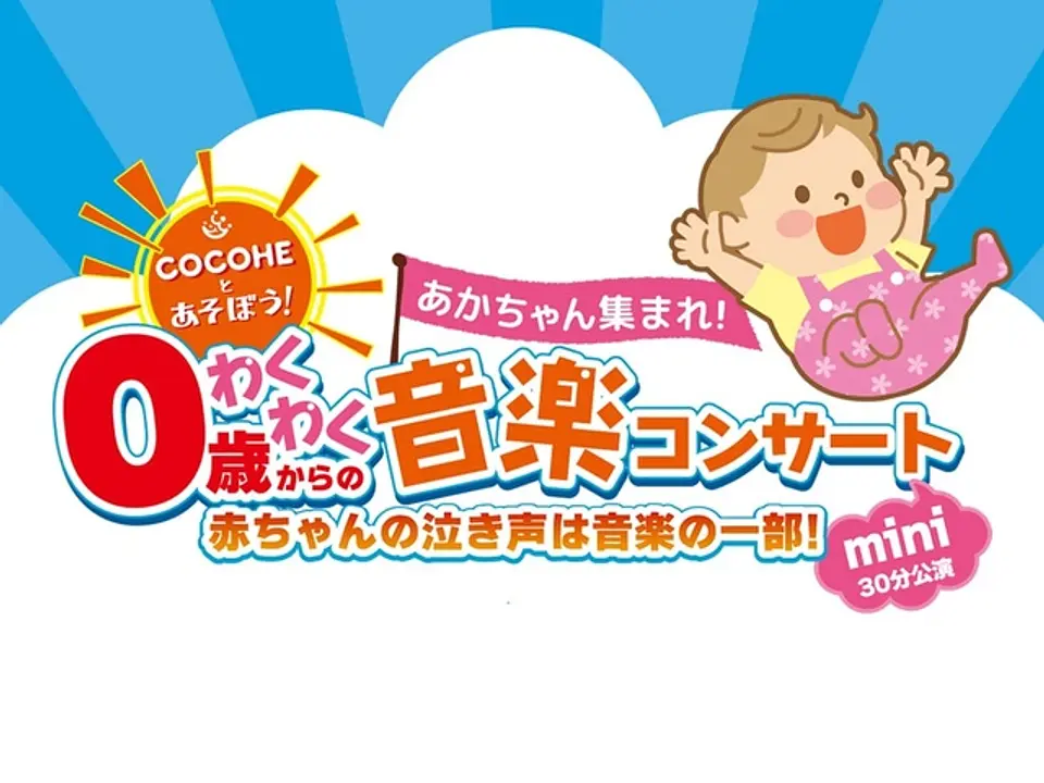 赤ちゃんのコンサートデビューにぴったり！