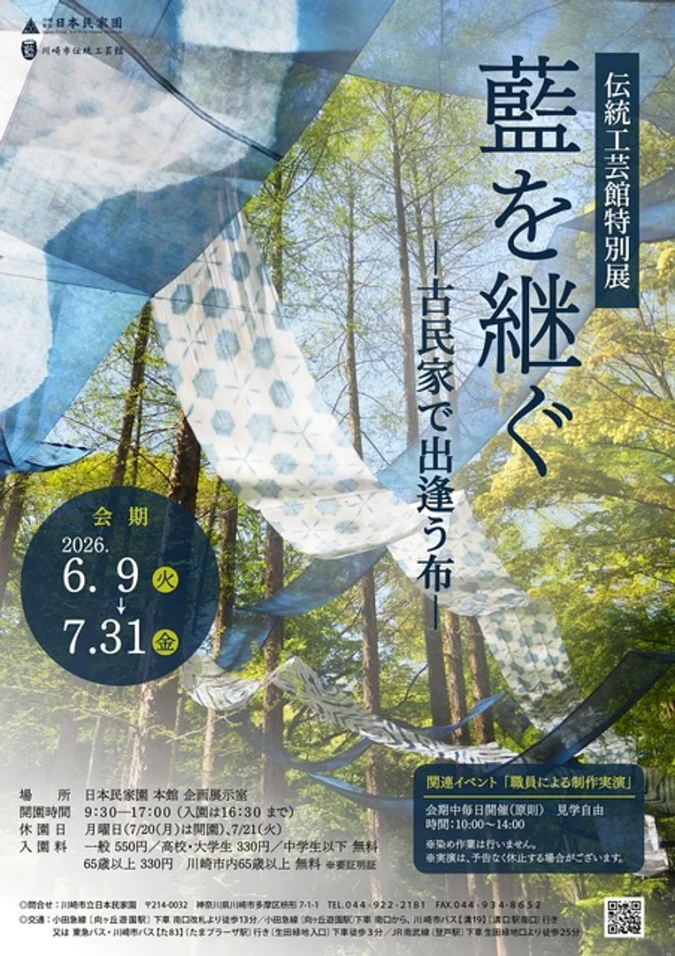 伝統工芸館特別展「藍を継ぐ－古民家で出逢う布－」ポスター