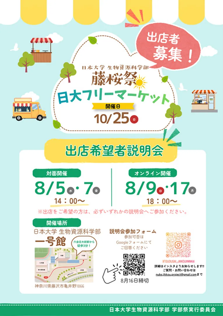 日本大学生物資源科学部学部祭実行委員会