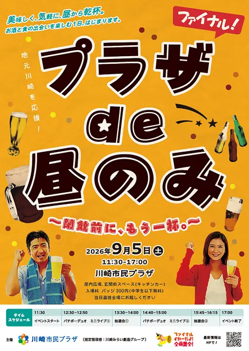 プラザde昼のみ ～閉館前に、もう一杯。～