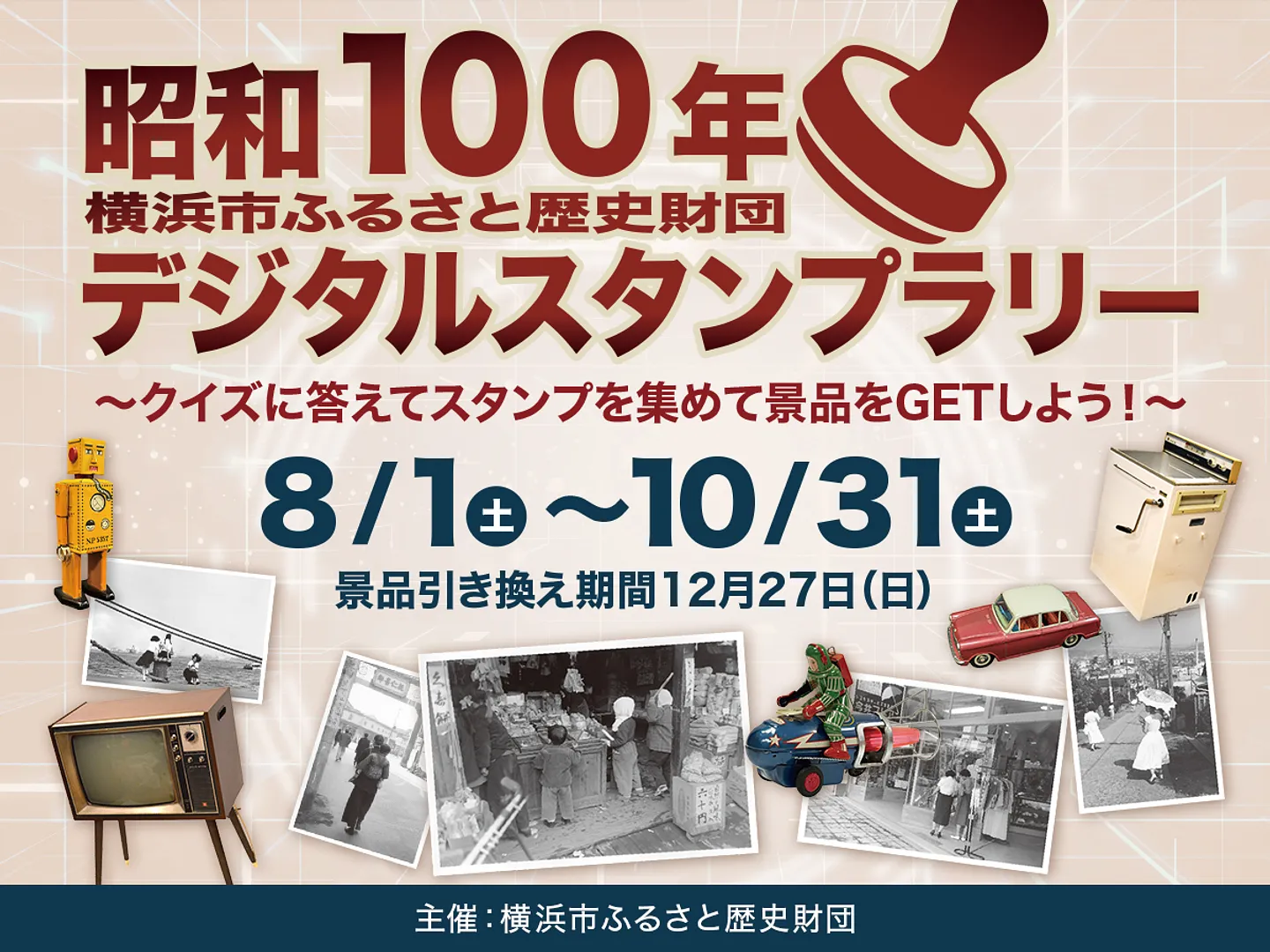 昭和100年デジタルスタンプラリー