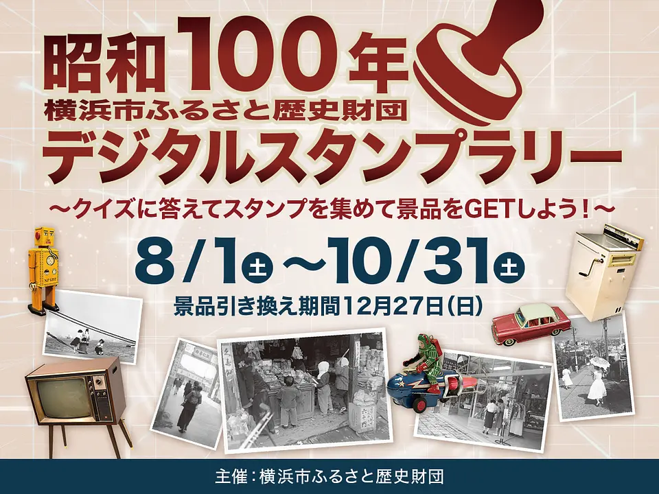 昭和100年デジタルスタンプラリー