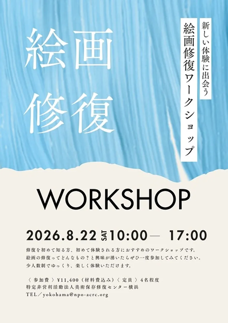 （C）特定非営利活動法人美術保存修復センター横浜