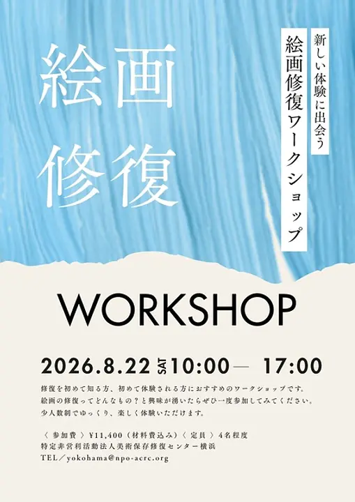 （C）特定非営利活動法人美術保存修復センター横浜