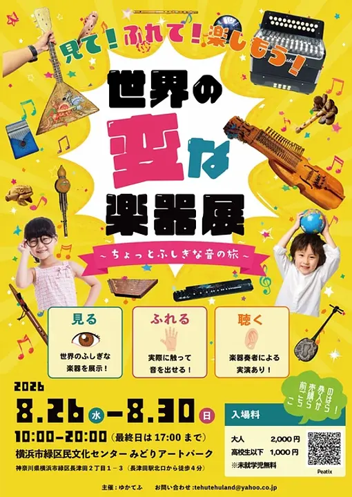 （C）世界の変な楽器展企画