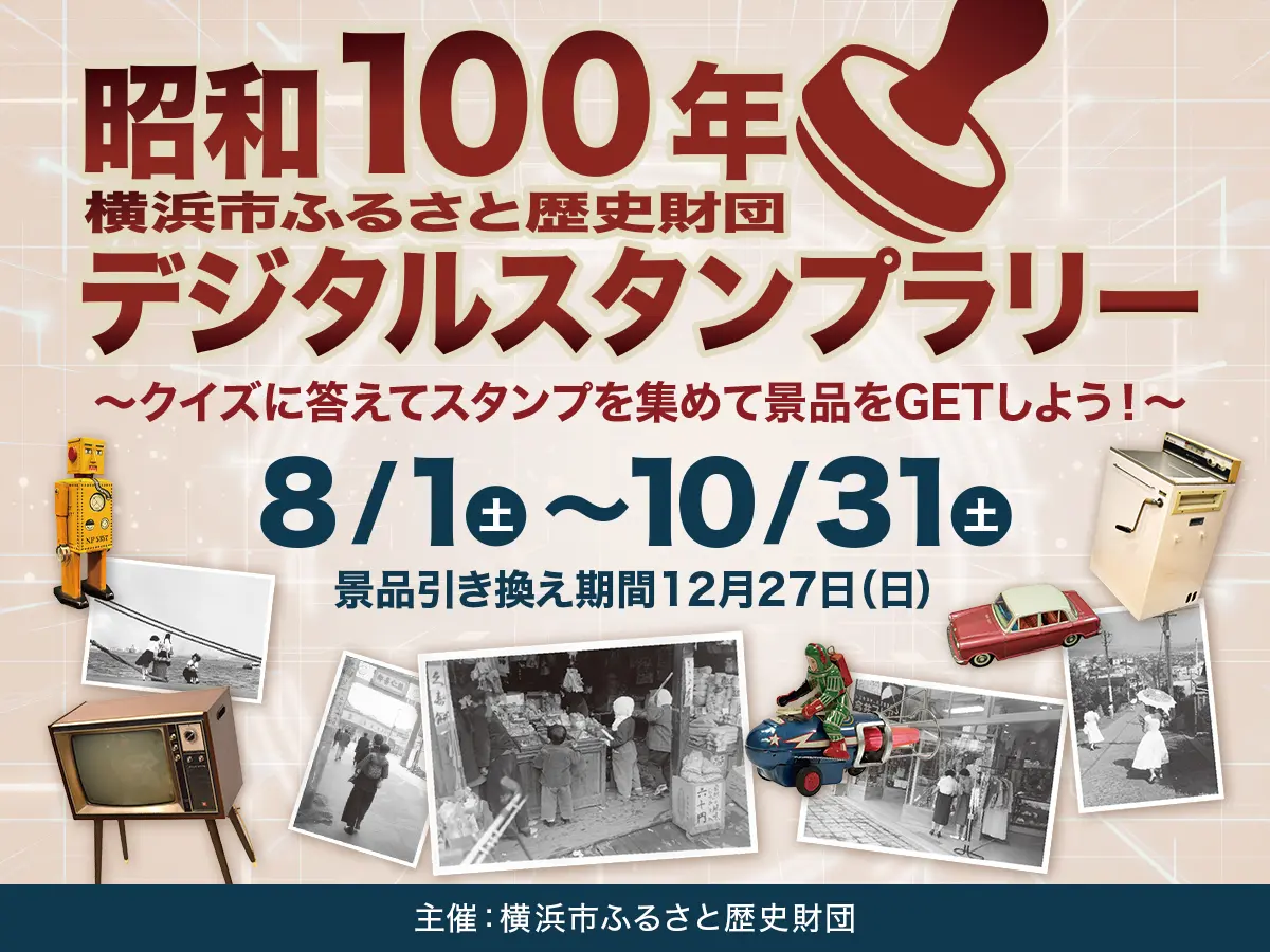 昭和100年デジタルスタンプラリー