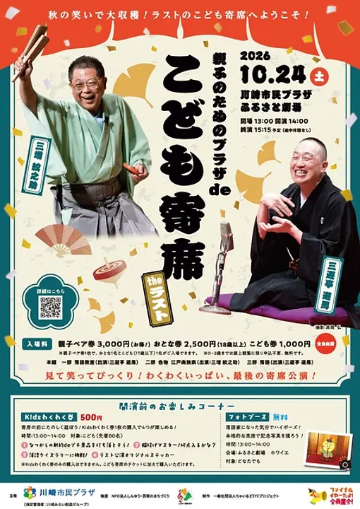 親子のためのプラザdeこども寄席 Theラスト