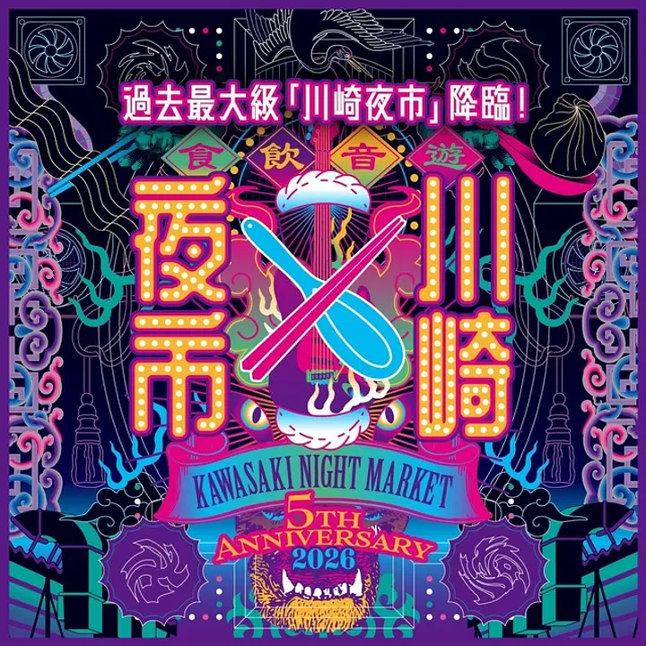 川崎夜市実行委員会