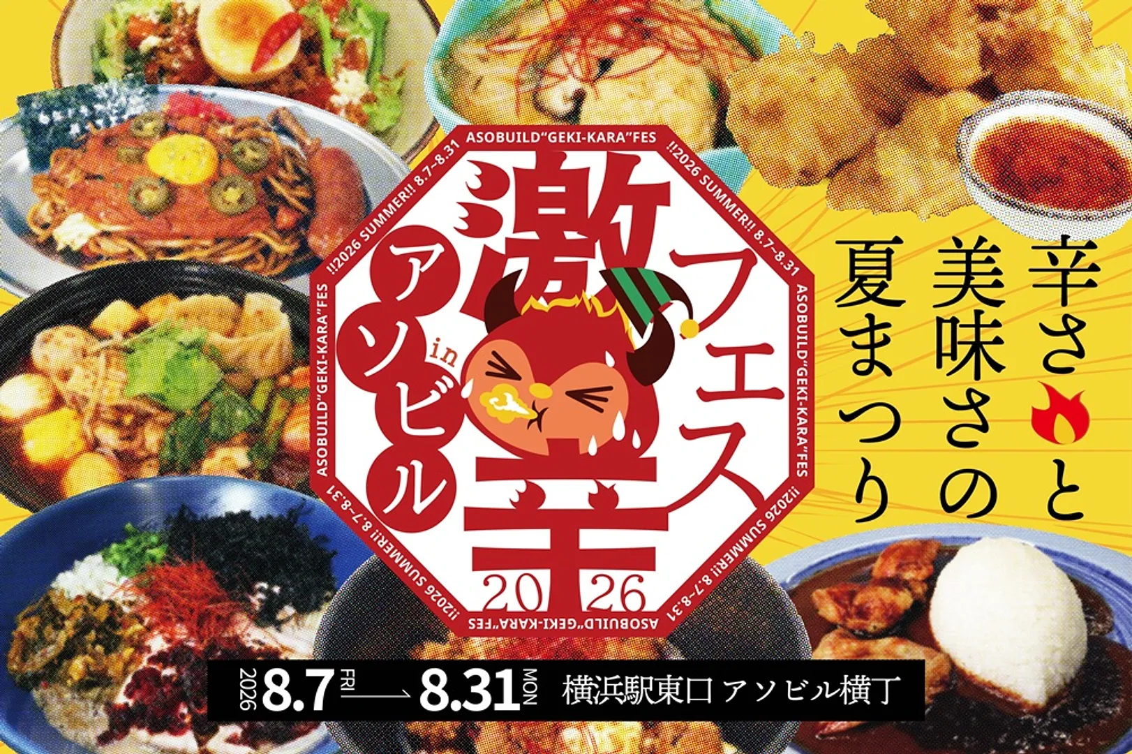 激辛フェス_メイン