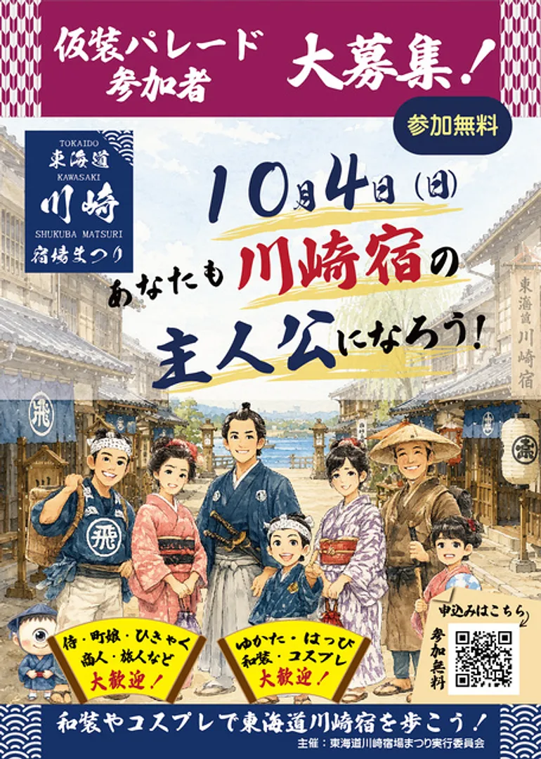 （C)東海道川崎宿場まつり実行委員会