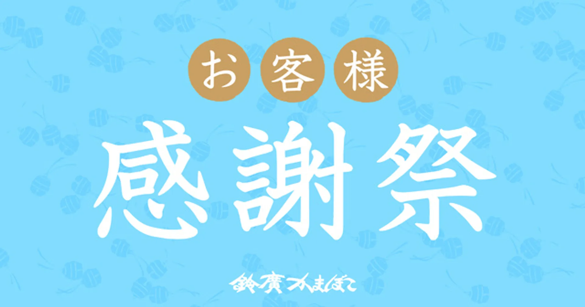 鈴廣かまぼこ