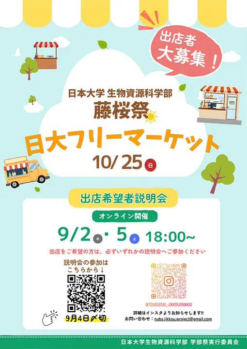 日本大学生物資源科学部学部祭実行委員会