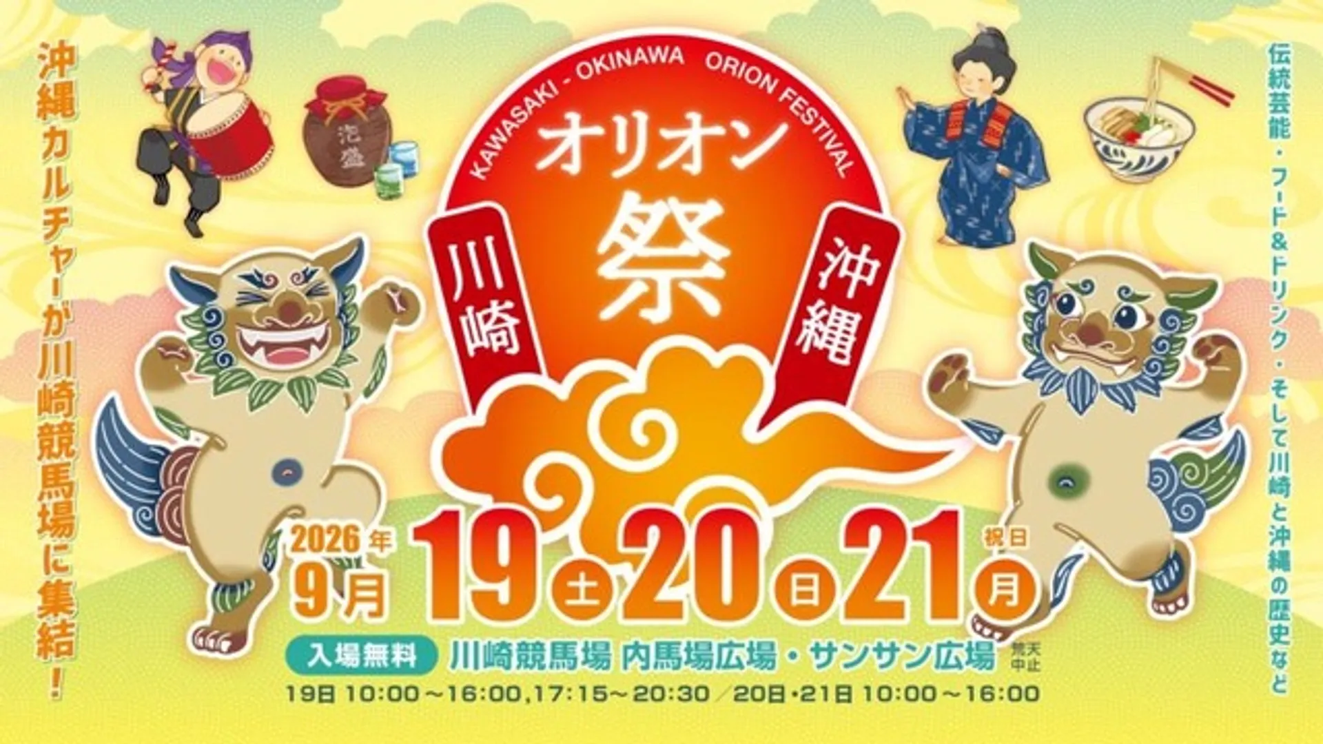 川崎・沖縄オリオン祭実行委員会