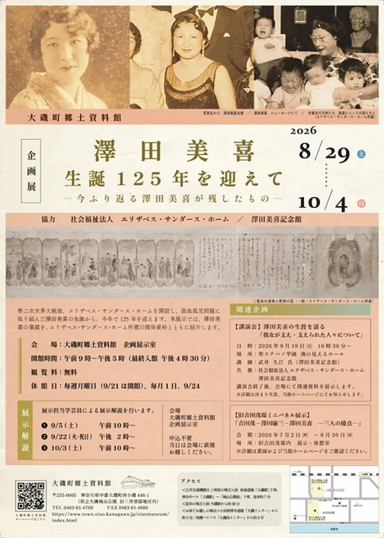 大磯町郷土資料館企画展「澤田美喜 生誕125年を迎えて －今ふり返る澤田美喜が残したもの－」チラシ