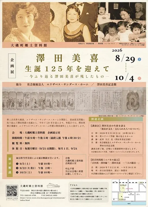 大磯町郷土資料館企画展「澤田美喜 生誕125年を迎えて －今ふり返る澤田美喜が残したもの－」チラシ
