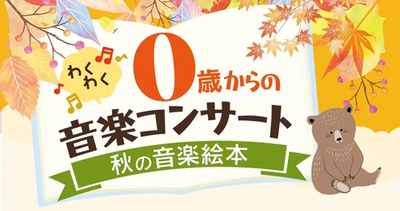 0歳からOK！親子で楽しめる秋のファミリーコンサート