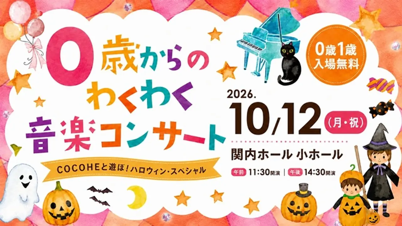 赤ちゃんのコンサートデビューにぴったり！