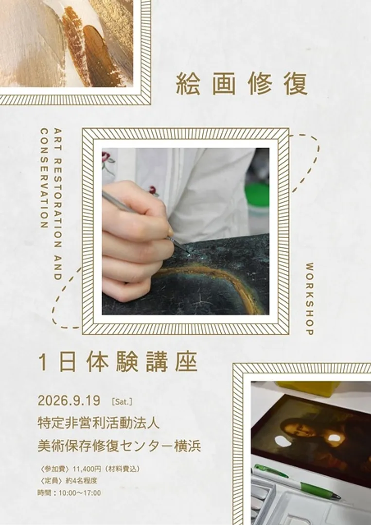 （C）特定非営利活動法人美術保存修復センター横浜