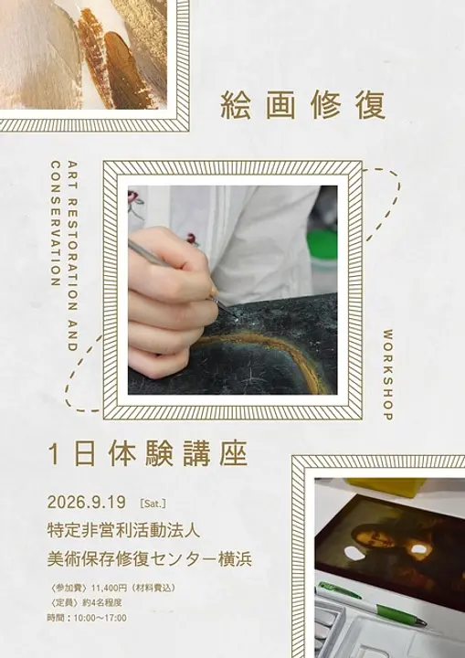 （C）特定非営利活動法人美術保存修復センター横浜