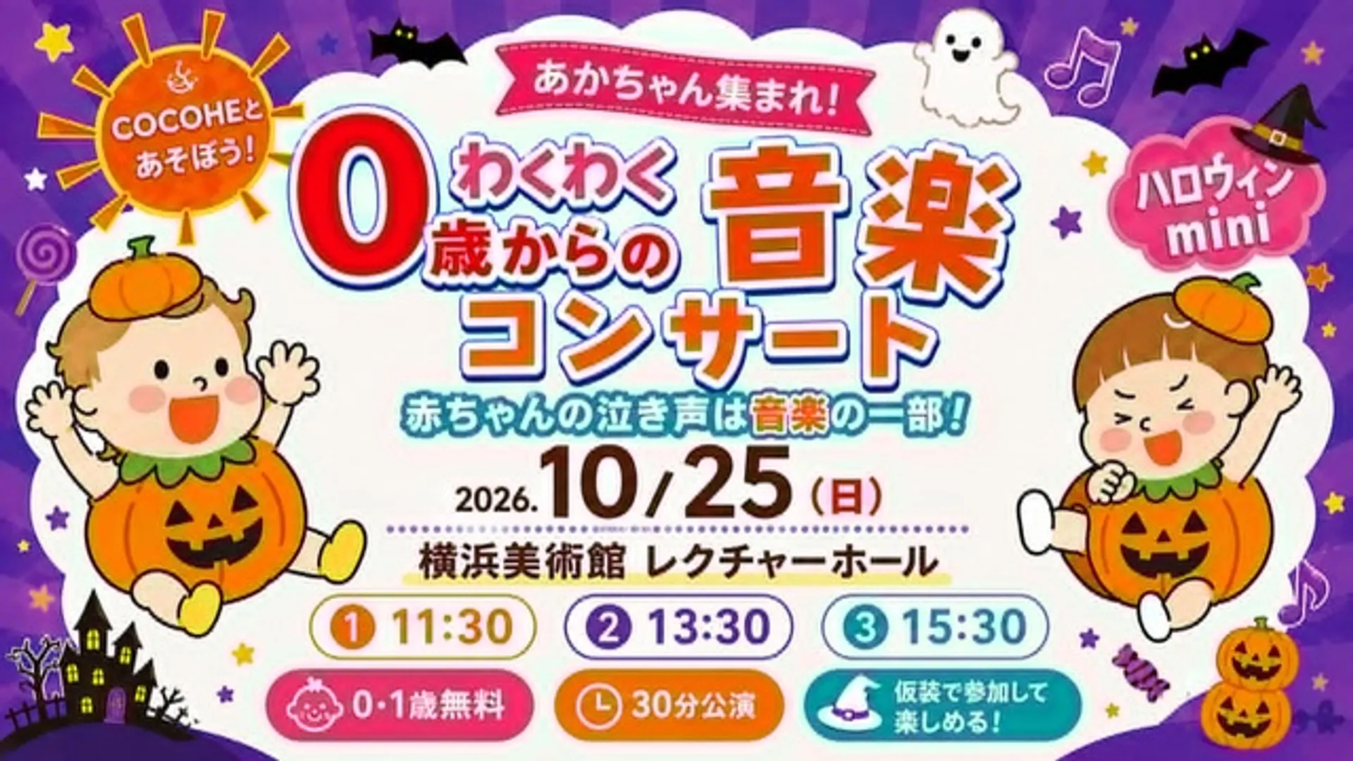 赤ちゃんのコンサートデビューにぴったり！