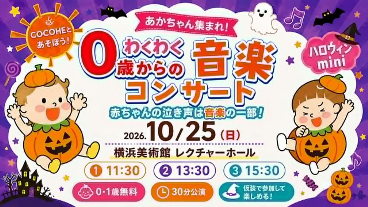 赤ちゃんのコンサートデビューにぴったり！