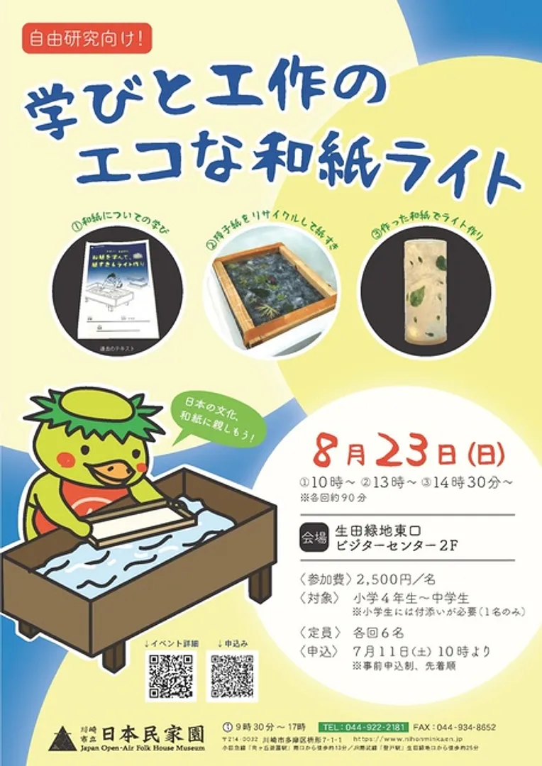 自由研究向け！学びと工作のエコな和紙ライトポスター　（C）川崎市立日本民家園