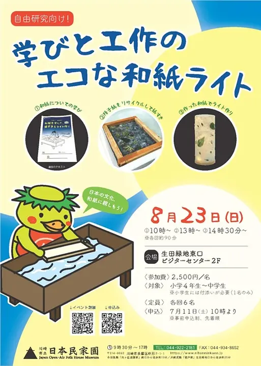 自由研究向け！学びと工作のエコな和紙ライトポスター　（C）川崎市立日本民家園