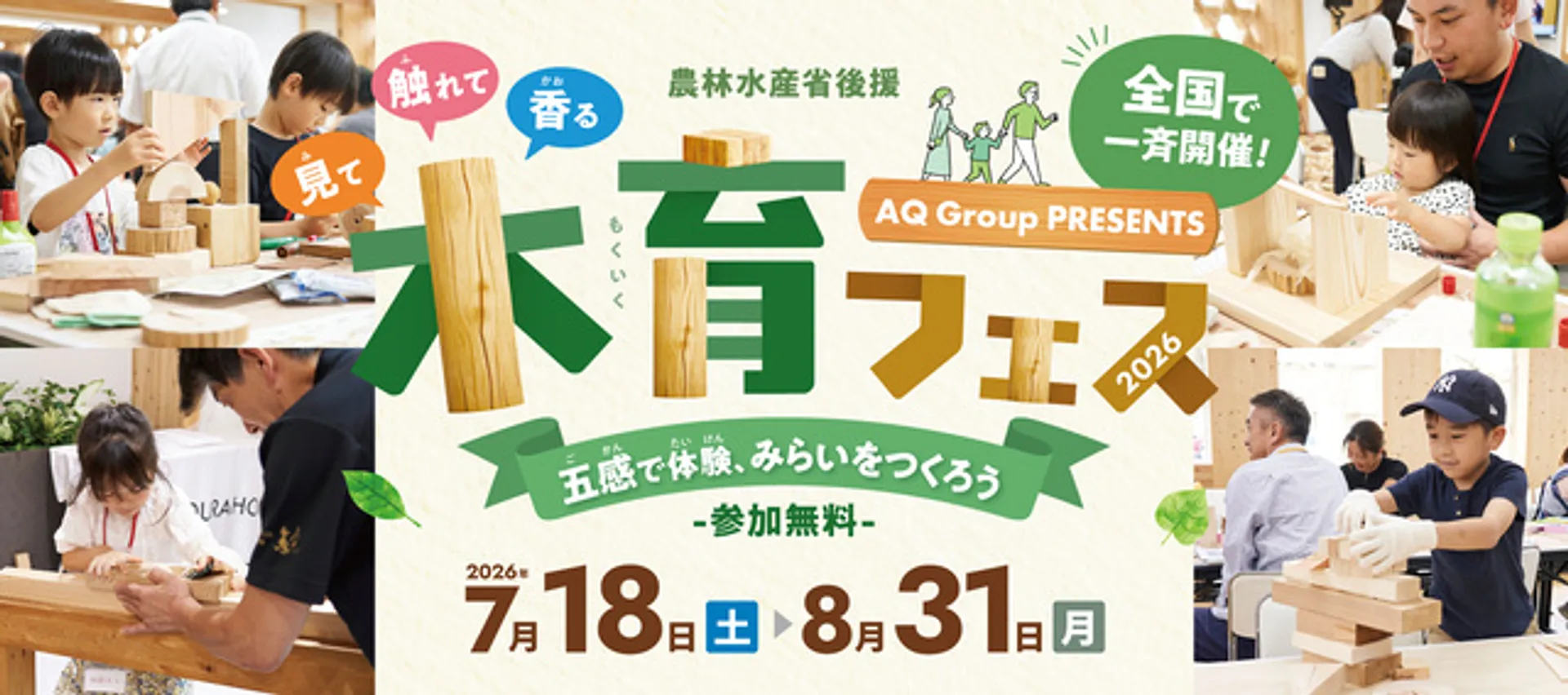 参加無料！夏休みの自由研究にぴったりな「木育フェス 2026」開催