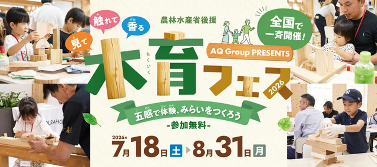 参加無料！夏休みの自由研究にぴったりな「木育フェス 2026」開催