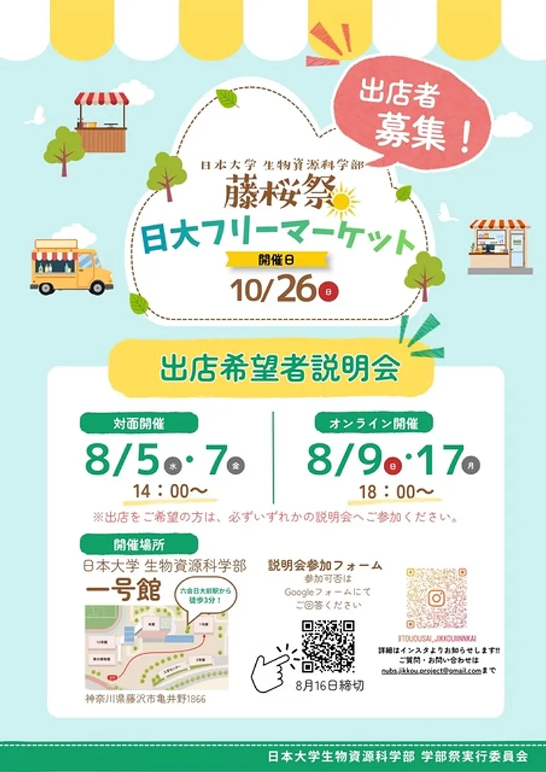 日本大学生物資源科学部学部祭実行委員会