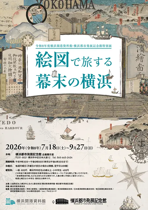 絵図で旅する幕末の横浜_main