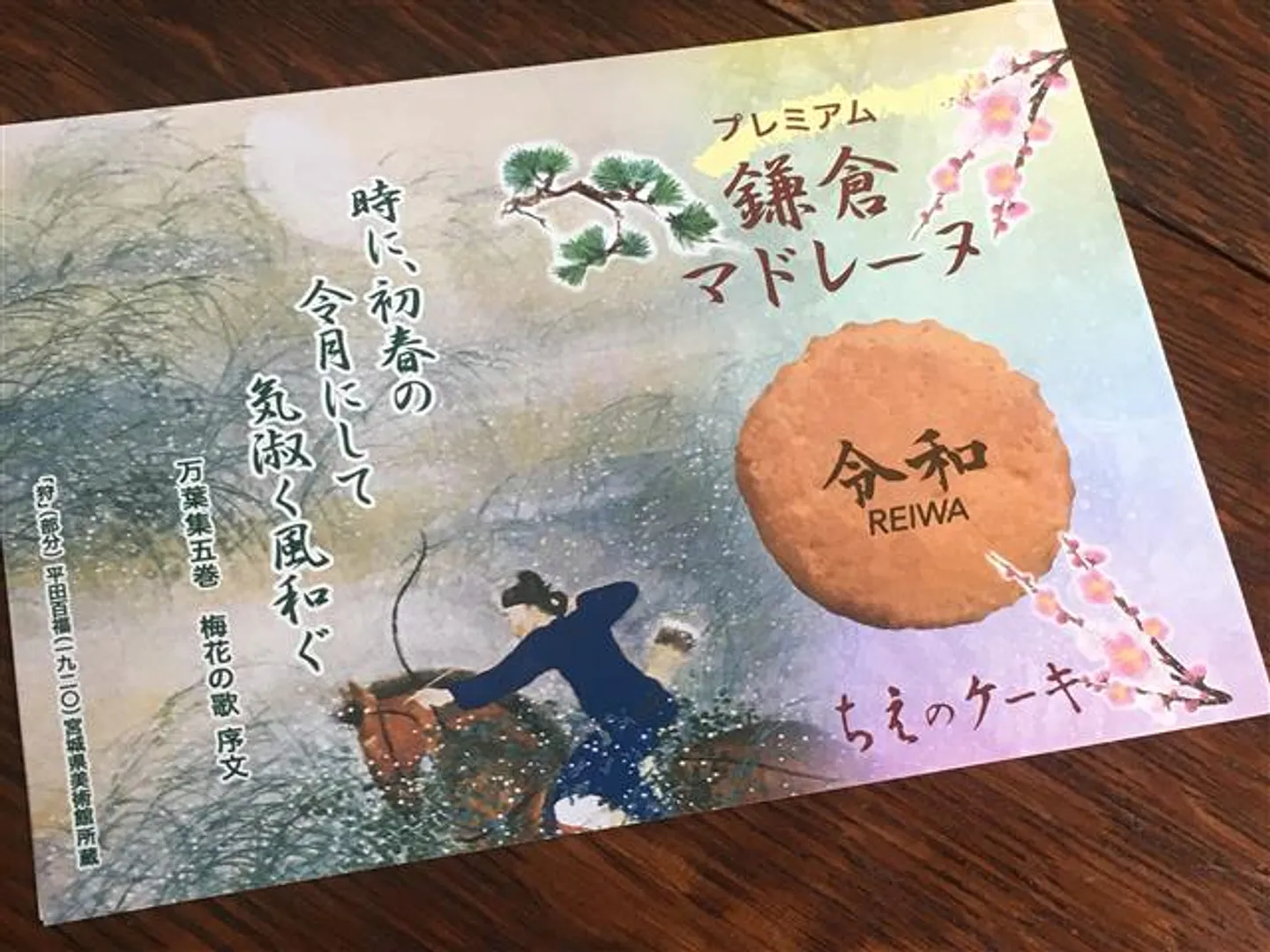 令和プレミアム鎌倉マドレーヌ しおり