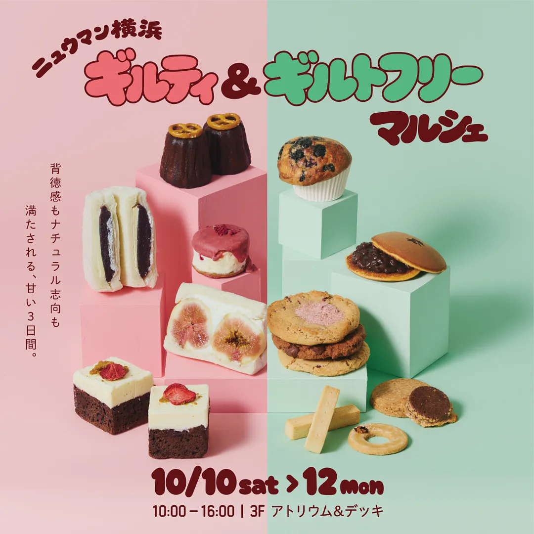ギルティ&ギルトフリーマルシェ