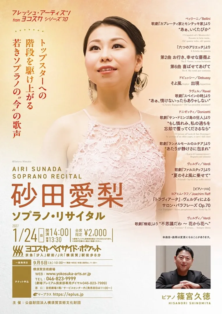 砂田愛梨ソプラノ・リサイタル