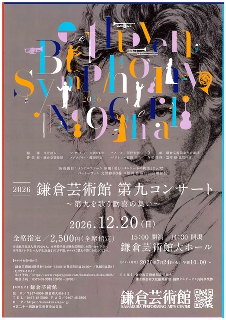 鎌倉芸術館第九コンサート2026チラシ