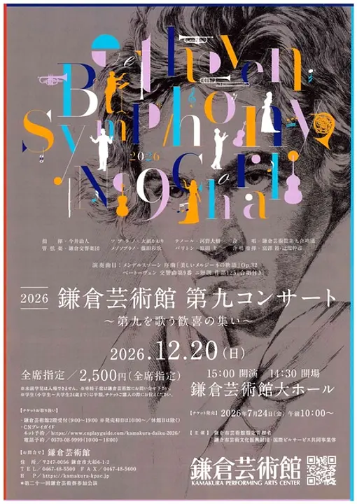 鎌倉芸術館第九コンサート2026チラシ