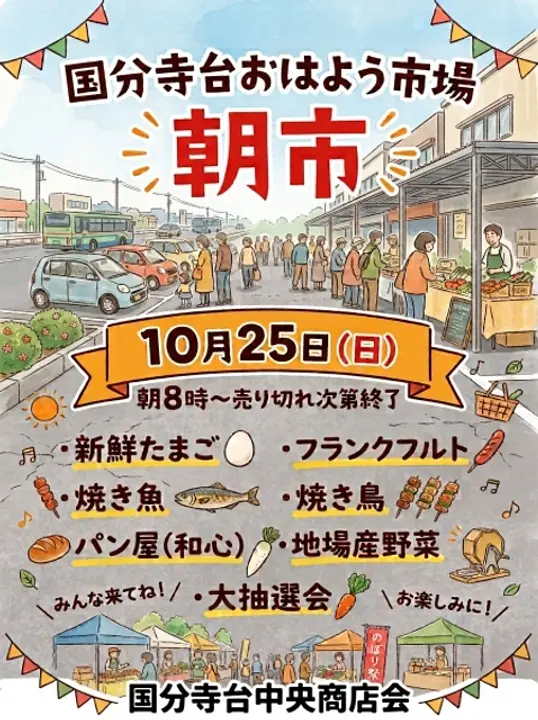 国分寺台おはよう市場　朝市