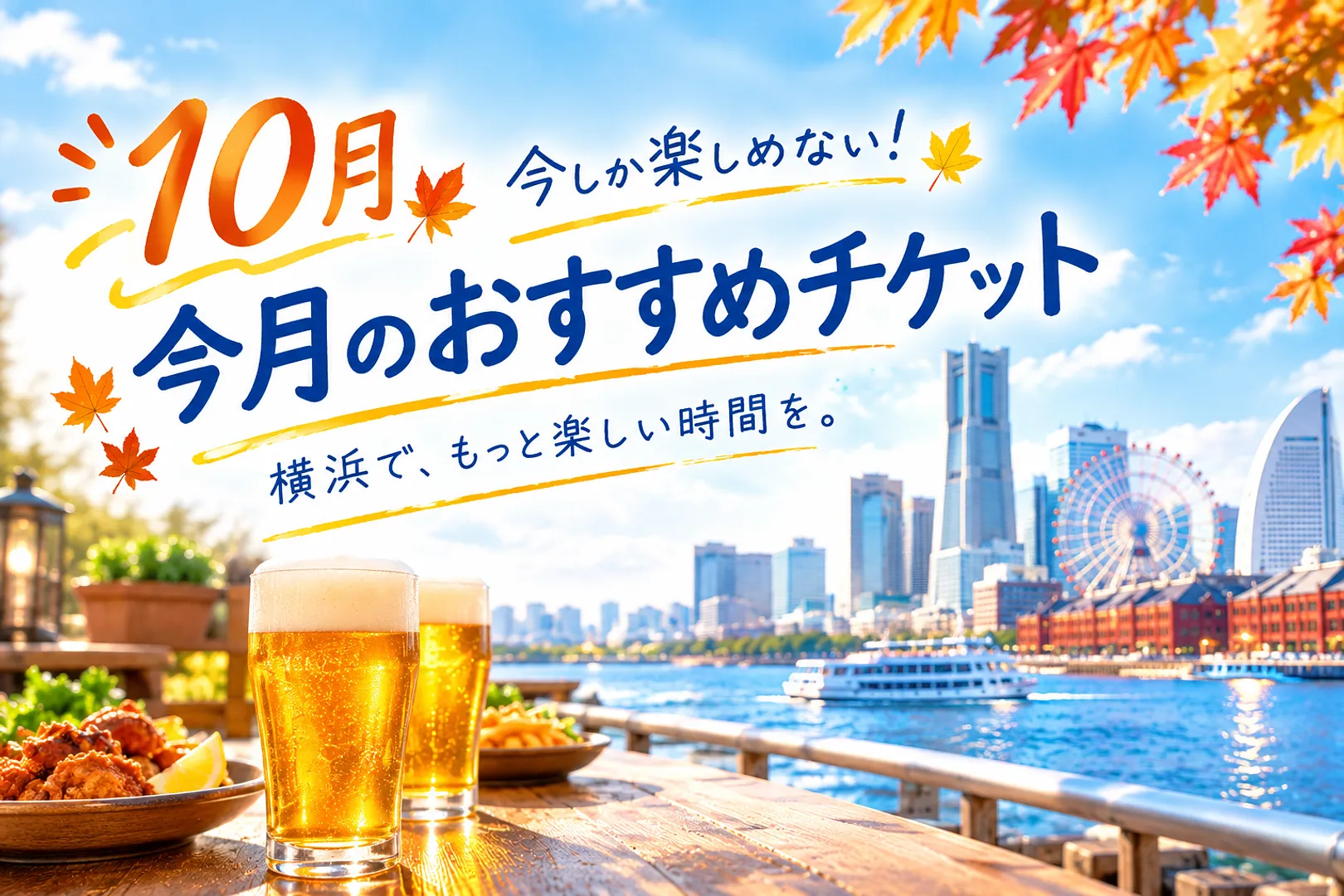 10月のおすすめ