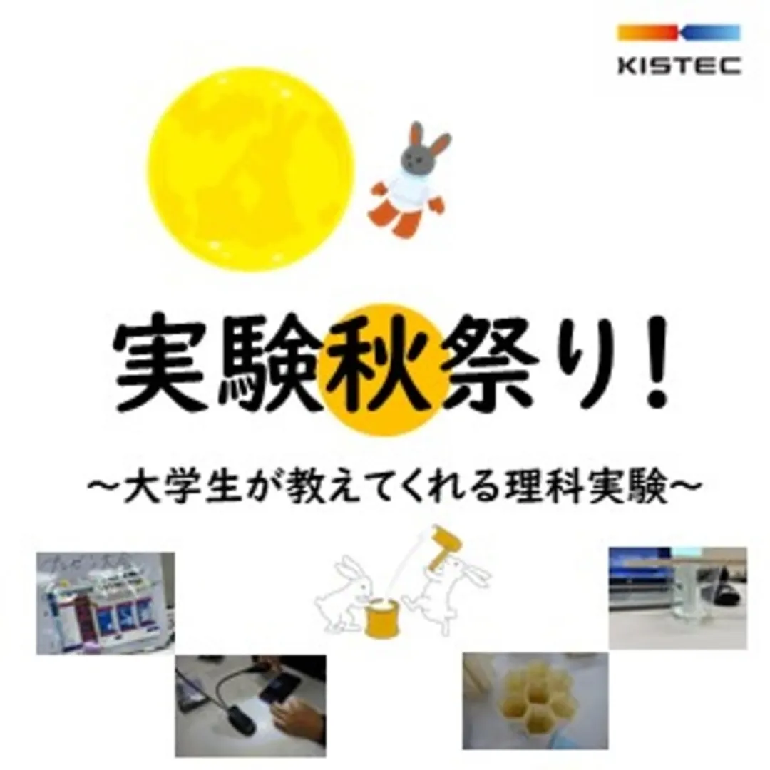 KISTEC実験秋祭り！